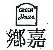 嘉鄉及圖 GREEN HOUSE (墨色)