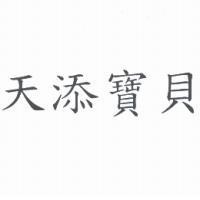 天添寶貝