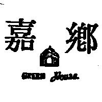 嘉鄉及屋圖 GREEN HOUSE 