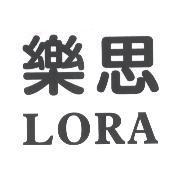 樂思 LORA