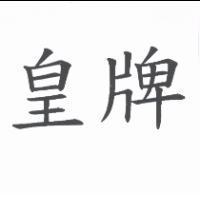 皇牌