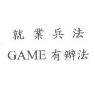 就業兵法 GAME 有辦法