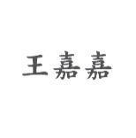王嘉嘉