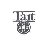 德記洋行標章圖 Tait