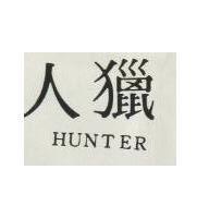 獵人 hunter