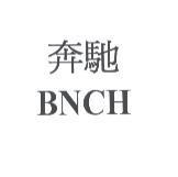 奔馳及 BNCH