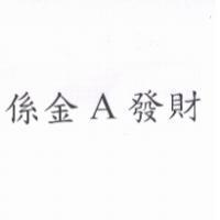 係金 A 發財