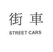 街車 STREET CARS