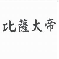 比薩大帝