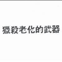 獵殺老化的武器