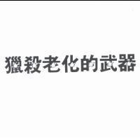 獵殺老化的武器