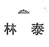 泰林及圖