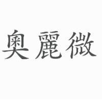 奧麗微