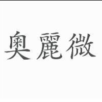 奧麗微
