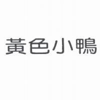 黃色小鴨