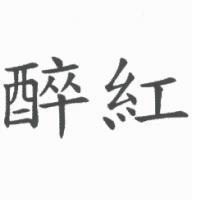 醉紅