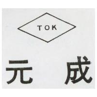 元成 TOK