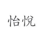 怡悅