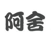 阿舍