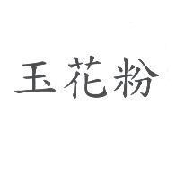 玉花粉