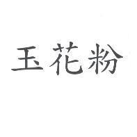 玉花粉