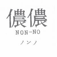 儂儂 NON NO ノンノ