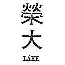 榮大 LAKE 