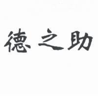 德之助