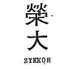 榮大 ZYKKOR 