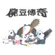 魔豆傳奇及圖