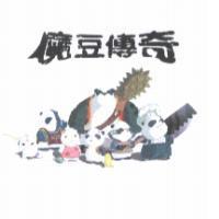 魔豆傳奇及圖