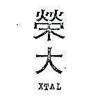 榮大 XTAL 