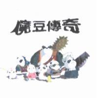 魔豆傳奇及圖