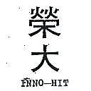 榮大 INNO – HIT 