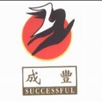 成豐 SUCCESSFUL 及圖