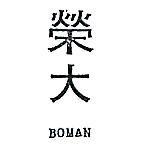榮大 BOMAN 