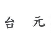 台元