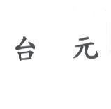 台元