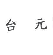台元