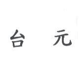 台元