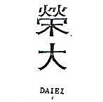 榮大 DAIEI 