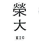 榮大 KIC 