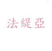 法緹亞