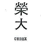 榮大 CEDEX 