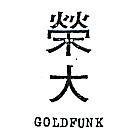 榮大 GOLDFUNK 