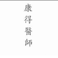 康得醫師