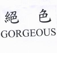 絕色 GORGEOUS