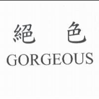 絕色 GORGEOUS
