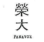 榮大 PANAVOX 