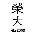 榮大 TRAKTON 